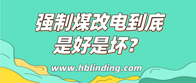 強(qiáng)制煤改電