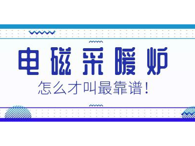 讓老司機來告訴您，電磁采暖爐靠譜嗎？