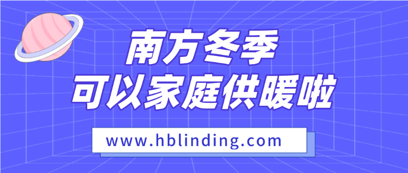 家庭供暖 家庭供暖