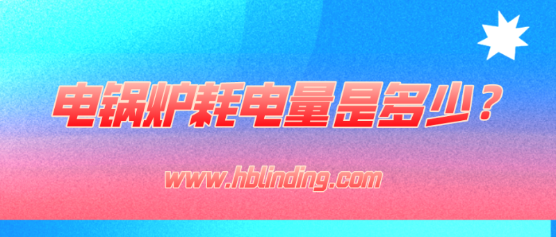 電鍋爐耗電量 電鍋爐耗電量