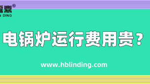 電鍋爐費(fèi)電