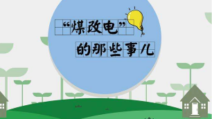 信號釋放！“煤改電”必將迎難而上！