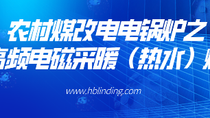 農村煤改電電鍋爐之一高頻電磁采暖（熱水）爐