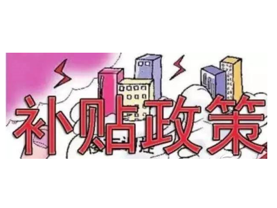 電采暖都有什么補貼