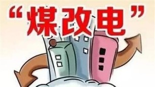 國網山西電力加快推進2019年煤改電工程