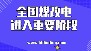 全國(guó)煤改電