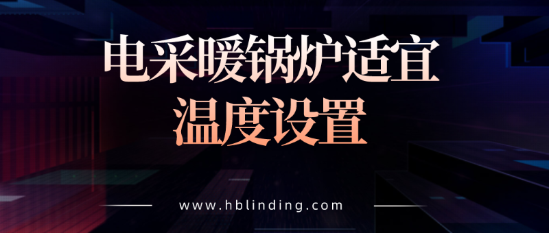 電采暖鍋爐 電采暖鍋爐