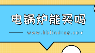 電鍋爐能買嗎