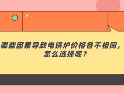 哪些因素導致電鍋爐價格各不相同，該怎么選擇呢？