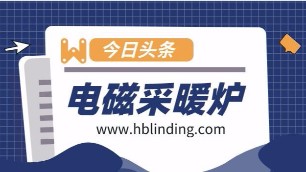 未來五年電磁采暖（熱水）爐市場需求量巨大