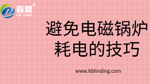 電磁鍋爐耗電