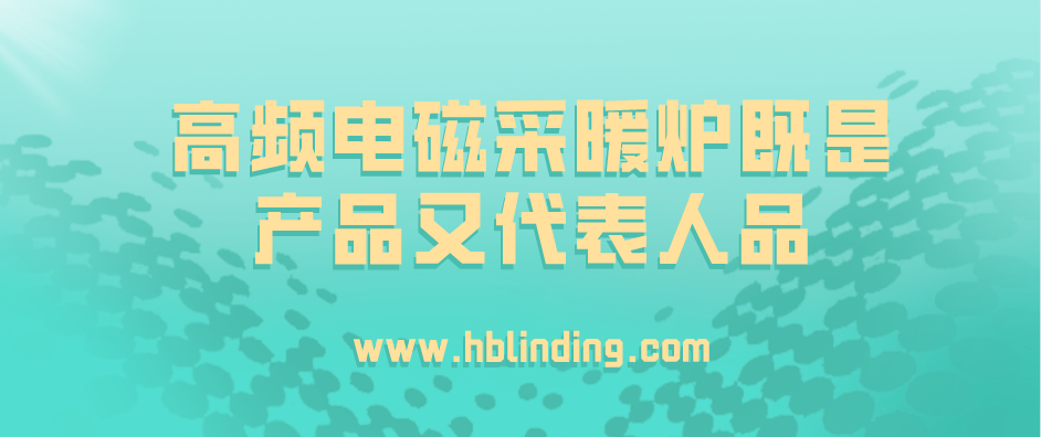 高頻電磁采暖爐