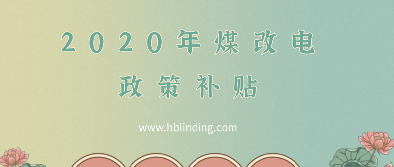 煤改電政策
