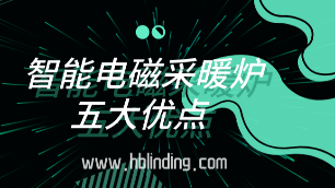 智能電磁采暖爐