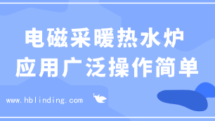 電磁采暖熱水爐
