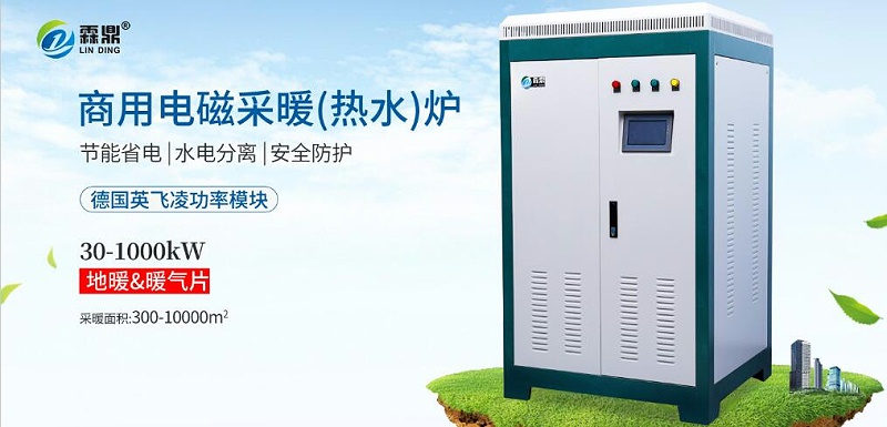 電磁采暖熱水爐