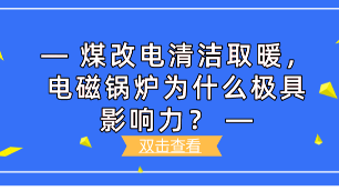煤改電清潔取暖，電磁鍋爐為什么極具影響力？
