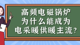 高頻電磁鍋爐為什么能成為電采暖市場(chǎng)供暖主流？