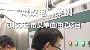 河北承德某單位供暖項目 煤改電案例