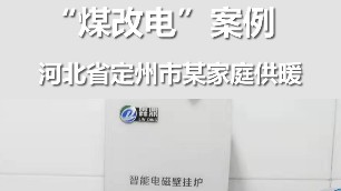 河北省定州市家庭采暖案例 煤改電