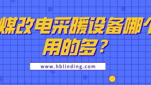 煤改電采暖設備哪個用的多？