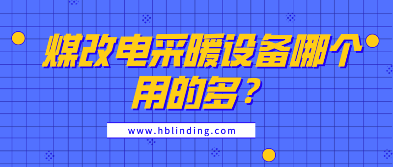 煤改電采暖 煤改電采暖