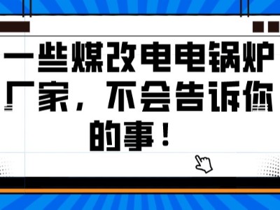 一些煤改電電鍋爐廠家，不會(huì)告訴你的事！