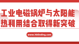 工業電磁鍋爐與太陽能熱利用結合取得新突破