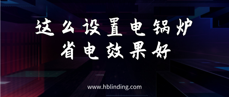 電鍋爐省電 電鍋爐省電