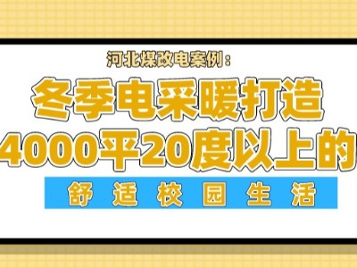 河北煤改電案例：冬季電采暖打造4000平20度以上的舒適校園生活