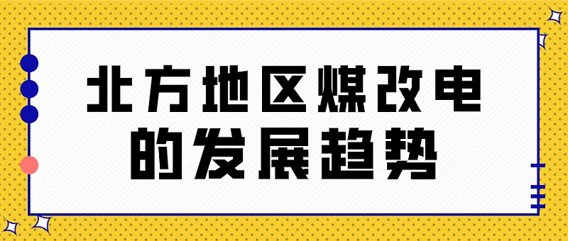煤改電 煤改電