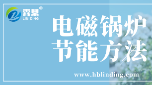 電磁鍋爐節(jié)能