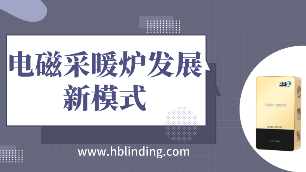 電磁采暖爐發(fā)展