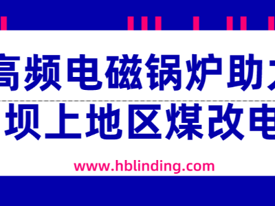 煤改電