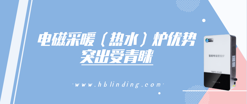 電磁采暖（熱水）爐優(yōu)勢