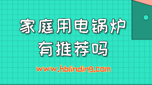 家庭用電鍋爐