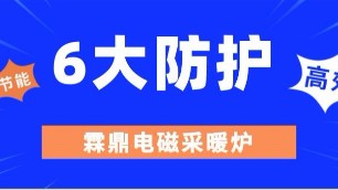 六大防護是電磁采暖（熱水）爐的硬核力量