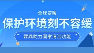 保護環境刻不容緩 全球變暖為人類生存敲響警鐘