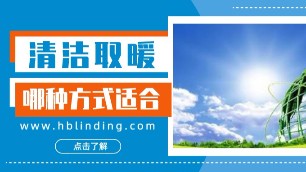 北方農(nóng)村地區(qū)冬季取暖 哪種清潔取暖方式較為合適？