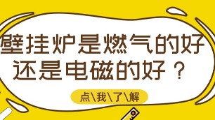 壁掛爐是燃?xì)獾暮眠€是電磁的好？