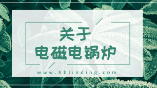 電鍋爐怎么樣？