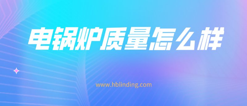 電鍋爐質(zhì)量 電鍋爐質(zhì)量