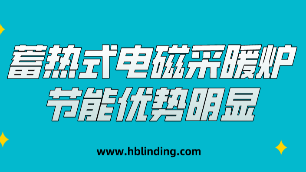 蓄熱式電磁采暖爐