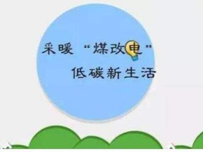 電磁采暖熱水爐，冬季采暖的保障