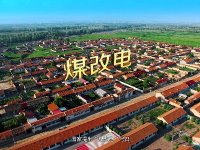 內蒙人如何利用好2021年內蒙古“煤改電”電價政策？