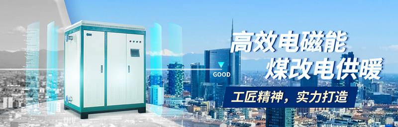 電鍋爐、電采暖