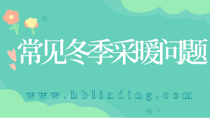 冬季采暖問(wèn)題