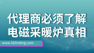 電磁采暖爐真相