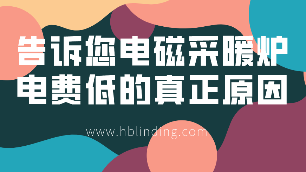 電磁采暖爐電費