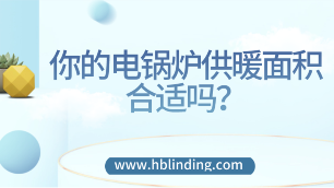 電鍋爐供暖面積